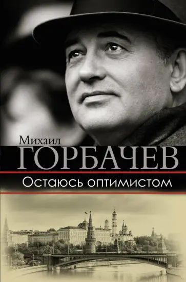 Михаил Горбачев - Остаюсь оптимистом Михаил Горбачев - Остаюсь оптимистом обложка книги
