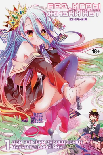 Камия Ю - Без игры жизни нет. Том 1 обложка книги