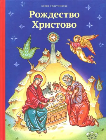 Елена Тростникова - Рождество Христово Елена Тростникова - Рождество Христово обложка книги