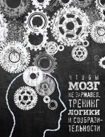 Чтобы мозг не заржавел. Тренинг логики и сообразительности Чтобы мозг не заржавел. Тренинг логики и сообразительности обложка книги