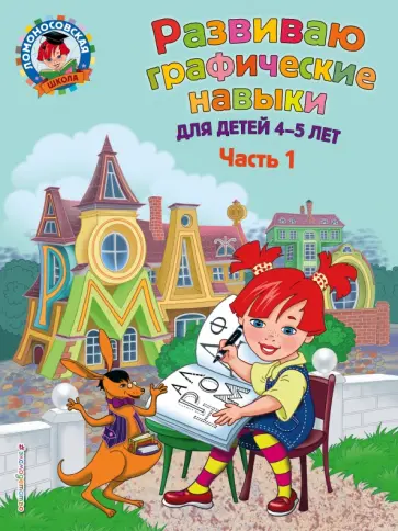 Наталия Володина - Развиваю графические навыки. Для детей 4-5 лет. Часть 1 Наталия Володина - Развиваю графические навыки. Для детей 4-5 лет. Часть 1 обложка книги