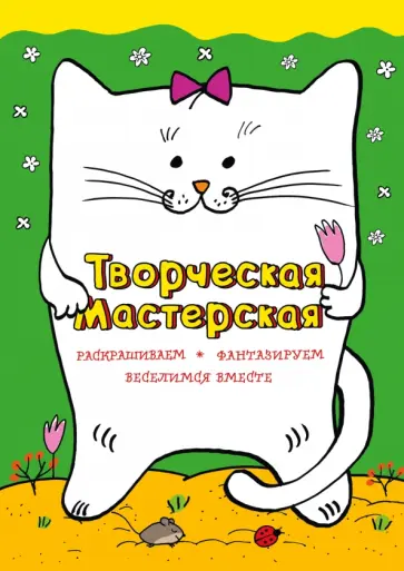 Мила Денисова - Веселый котик обложка книги