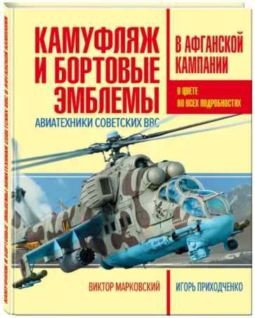 Марковский, Приходченко - Камуфляж и бортовые эмблемы авиатехники советских ВВС в афганской кампании Марковский, Приходченко - Камуфляж и бортовые эмблемы авиатехники советских ВВС в афганской кампании обложка книги