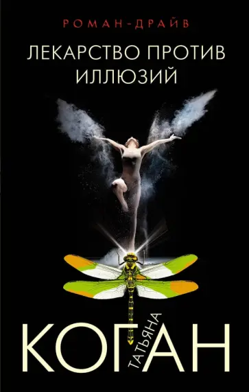 Татьяна Коган - Лекарство против иллюзий обложка книги