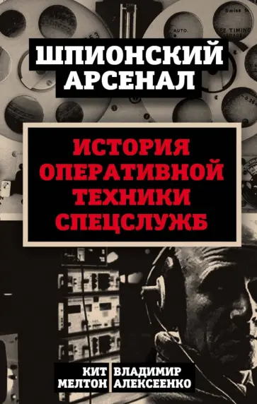 Мелтон, Алексеенко - У шпионов на вооружении. История оперативной техники спецслужб Мелтон, Алексеенко - У шпионов на вооружении. История оперативной техники спецслужб обложка книги
