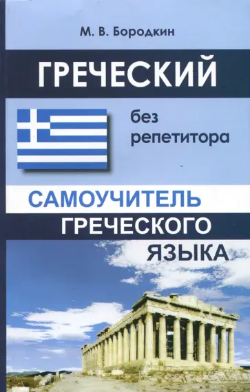 Михаил Бородкин - Греческий без репетитора. Самоучитель греческого языка обложка книги