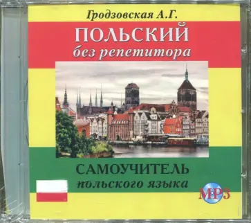 Польский без репетитора (CDmp3) обложка книги