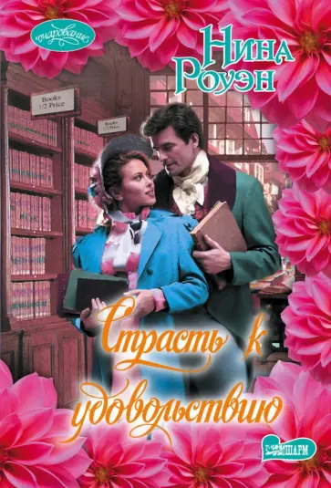 Нина Роуэн - Страсть к удовольствию Нина Роуэн - Страсть к удовольствию обложка книги