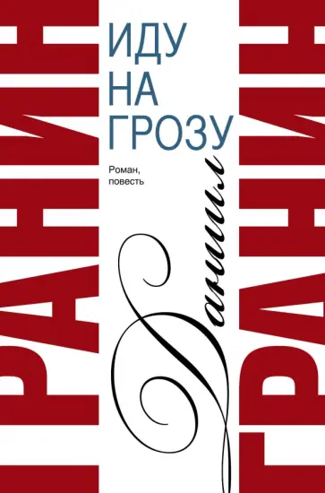 Даниил Гранин - Иду на грозу обложка книги