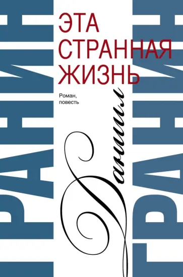 Даниил Гранин - Эта странная жизнь обложка книги