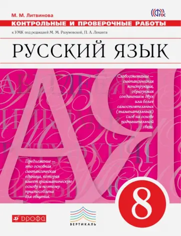 Марина Литвинова - Русский язык. 8 класс. Контрольные и проверочные работы к УМК под ред. М.М. Разумовской. ФГОС Марина Литвинова - Русский язык. 8 класс. Контрольные и проверочные работы к УМК под ред. М.М. Разумовской. ФГОС обложка книги