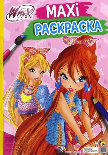 Иджинио Страффи - Макси-раскраска. Винкс обложка книги