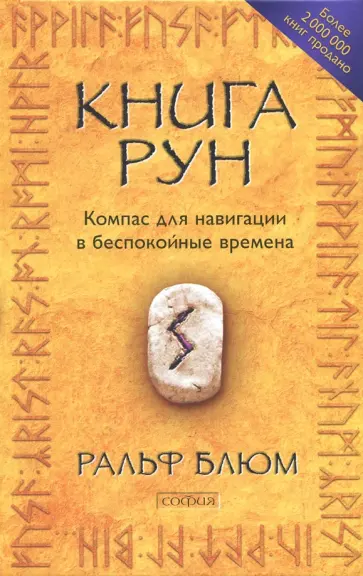Ральф Блюм - Книга Рун. Компас для навигации в беспокойные времена обложка книги