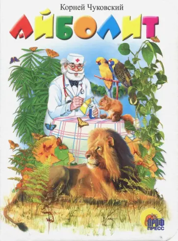 Корней Чуковский - Айболит обложка книги