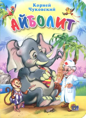 Корней Чуковский - Айболит обложка книги