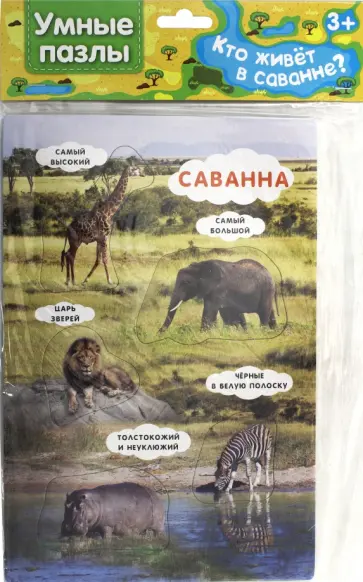 Умные пазлы. Кто живет в саванне? обложка книги