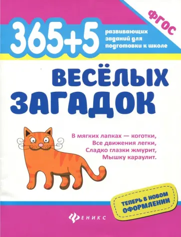 Ирина Яворовская - 365 + 5 веселых загадок. ФГОС обложка книги
