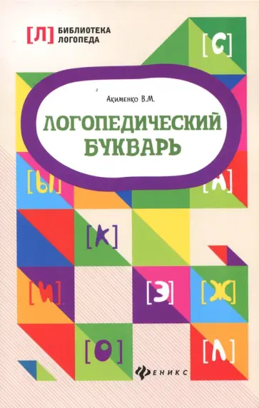 Валентина Акименко - Логопедический букварь обложка книги