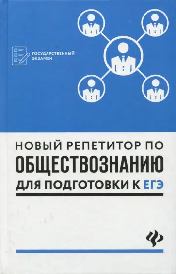 Новый репетитор по обществознанию для подготовки к ЕГЭ Новый репетитор по обществознанию для подготовки к ЕГЭ обложка книги