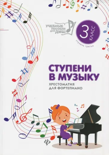 Ступени в музыку. Хрестоматия для фортепиано. Ступень 3. 3 класс ДМШ и ДШИ обложка книги