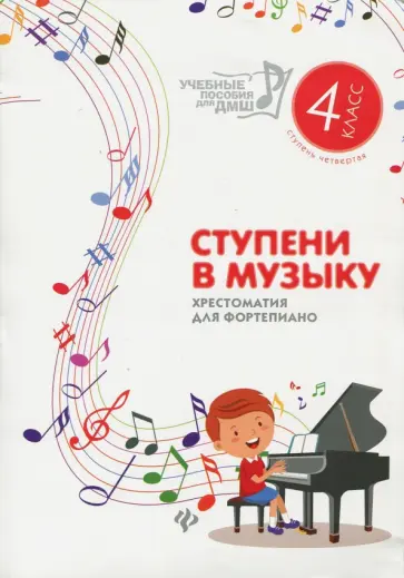 Ступени в музыку. Хрестоматия для фортепиано. Ступень 4. 4 класс ДМШ и ДШИ обложка книги