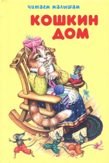 Кошкин дом. Сборник сказок и потешек Кошкин дом. Сборник сказок и потешек обложка книги