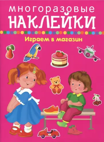 Многоразовые наклейки. Играем в магазин. Покупаем, играем, продаем Многоразовые наклейки. Играем в магазин. Покупаем, играем, продаем обложка книги