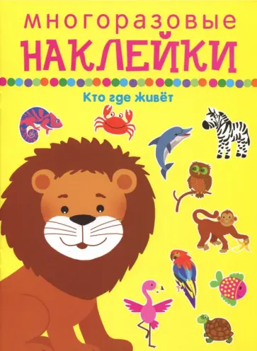 Кто где живет обложка книги