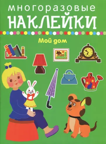 Мой дом Мой дом обложка книги