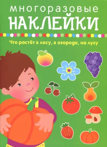 Что растет в лесу, в огороде, на лугу обложка книги