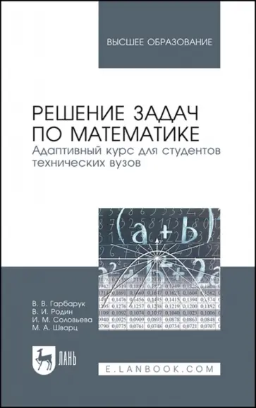 Гарбарук, Родин - Решение задач по математике. Адаптивный курс для студентов технических вузов. Учебное пособие обложка книги