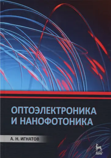 Александр Игнатов - Оптоэлектроника и нанофотоника. Учебное пособие Александр Игнатов - Оптоэлектроника и нанофотоника. Учебное пособие обложка книги
