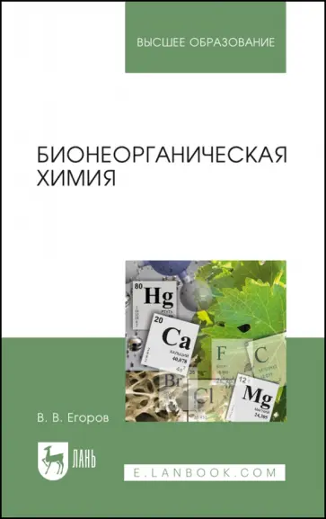 Владислав Егоров - Бионеорганическая химия. Учебное пособие обложка книги
