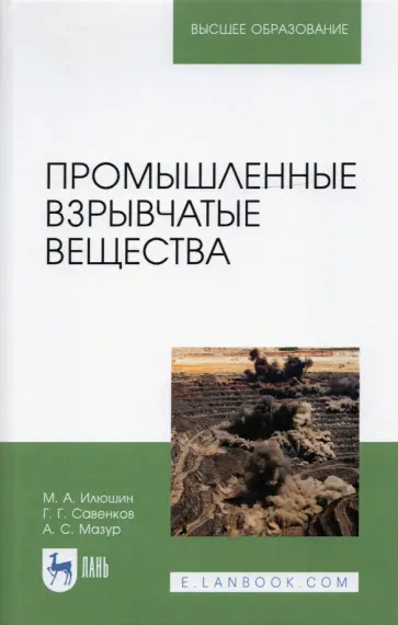 Илюшин, Савенков - Промышленные взрывчатые вещества. Учебное пособие для вузов Илюшин, Савенков - Промышленные взрывчатые вещества. Учебное пособие для вузов обложка книги