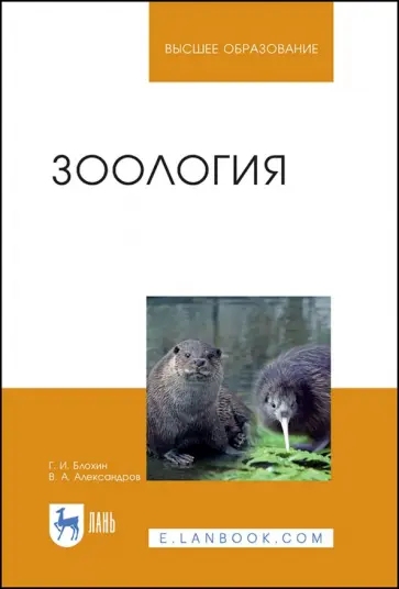 Блохин, Александров - Зоология. Учебник Блохин, Александров - Зоология. Учебник обложка книги