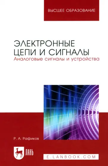 Рустам Рафиков - Электронные цепи и сигналы. Аналоговые сигналы и устройства. Учебное пособие для вузов обложка книги