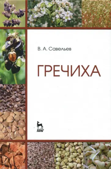 Виктор Савельев - Гречиха. Учебное пособие Виктор Савельев - Гречиха. Учебное пособие обложка книги