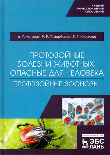 Латыпов, Тимербаева - Протозойные болезни животных, опасные для человека (протозойные зоонозы) обложка книги