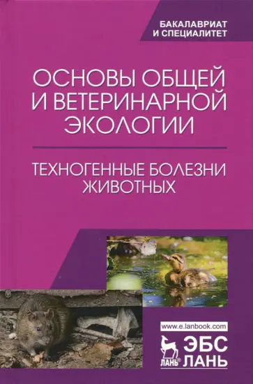 Сахно, Ватников - Основы общей и ветеринарной экологии. Техногенные болезни животных Сахно, Ватников - Основы общей и ветеринарной экологии. Техногенные болезни животных обложка книги