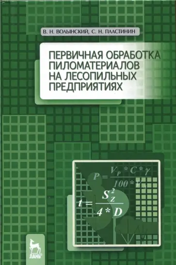 Волынский, Пластинин - Первичная обработка пиломатериалов на лесопильных предприятиях. Учебное пособие Волынский, Пластинин - Первичная обработка пиломатериалов на лесопильных предприятиях. Учебное пособие обложка книги