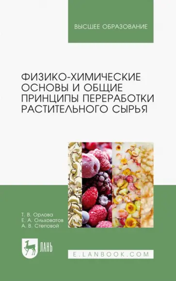 Орлова, Ольховатов - Физико-химические основы и общие принципы переработки растительного сырья. Учебное пособие Орлова, Ольховатов - Физико-химические основы и общие принципы переработки растительного сырья. Учебное пособие обложка книги