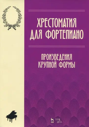 Хрестоматия для фортепиано. Произведения крупной формы. Ноты обложка книги