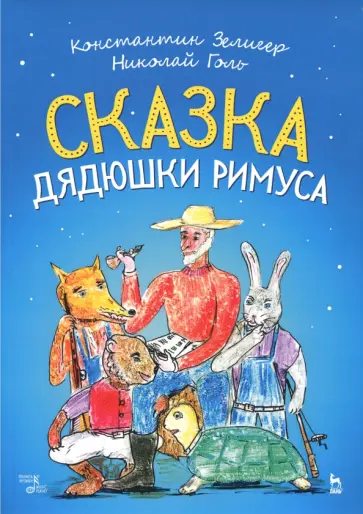 Зелигер, Голь - Сказки Дядюшки Римуса. Ноты обложка книги