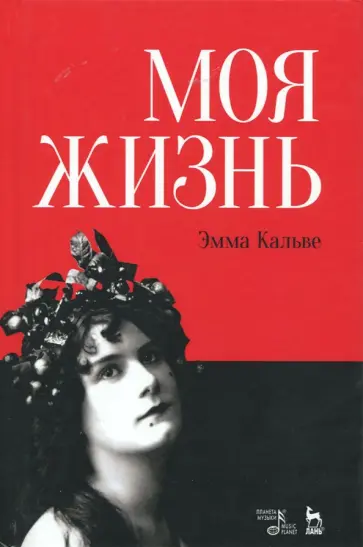 Эмма Кальве - Моя жизнь. Я пела под всеми небесами Эмма Кальве - Моя жизнь. Я пела под всеми небесами обложка книги