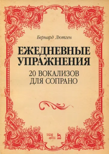 Бергард Лютген - 20 вокализов для сопрано. Ежедневные упражнения. Ноты Бергард Лютген - 20 вокализов для сопрано. Ежедневные упражнения. Ноты обложка книги