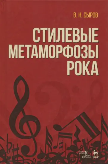 Валерий Сыров - Стилевые метаморфозы рока. Учебное пособие обложка книги