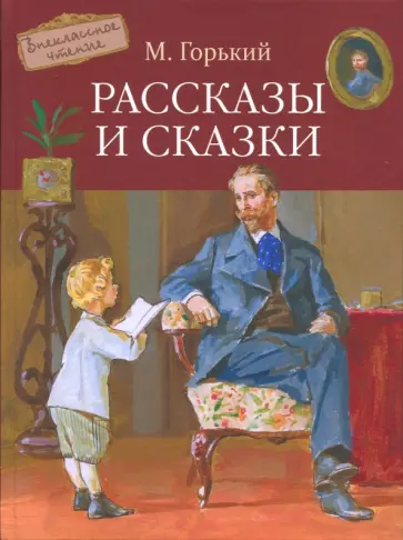 Максим Горький - Рассказы и сказки обложка книги
