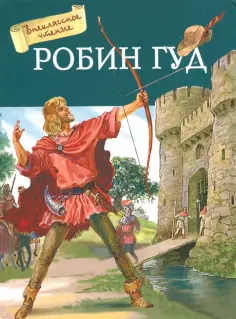 Ирина Токмакова - Робин Гуд обложка книги