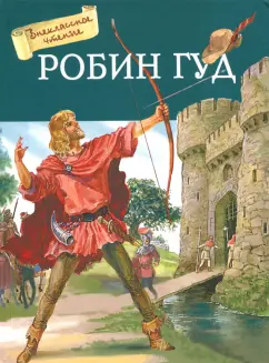 Робин Гуд - Сексуальная легенда (С русским переводом) / Robin Hood () - порно фильм онлайн