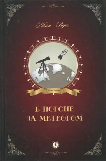 Жюль Верн - В погоне за метеором обложка книги